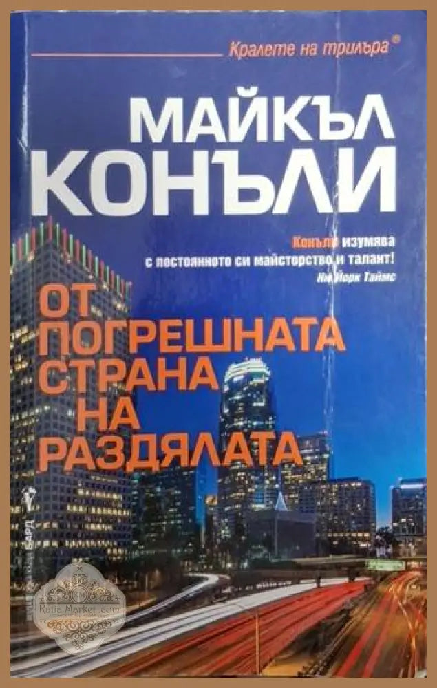 От погрешната страна на раздялата - Майкъл Конъли - Книга