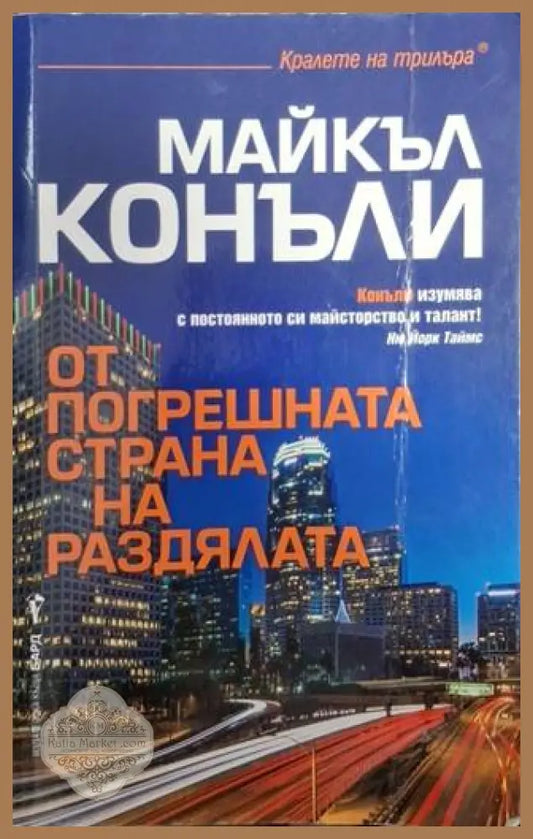 От погрешната страна на раздялата - Майкъл Конъли - Книга