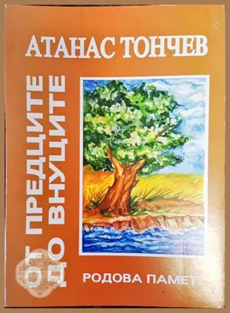От предците до внуците - Атанас Тончев - Книги