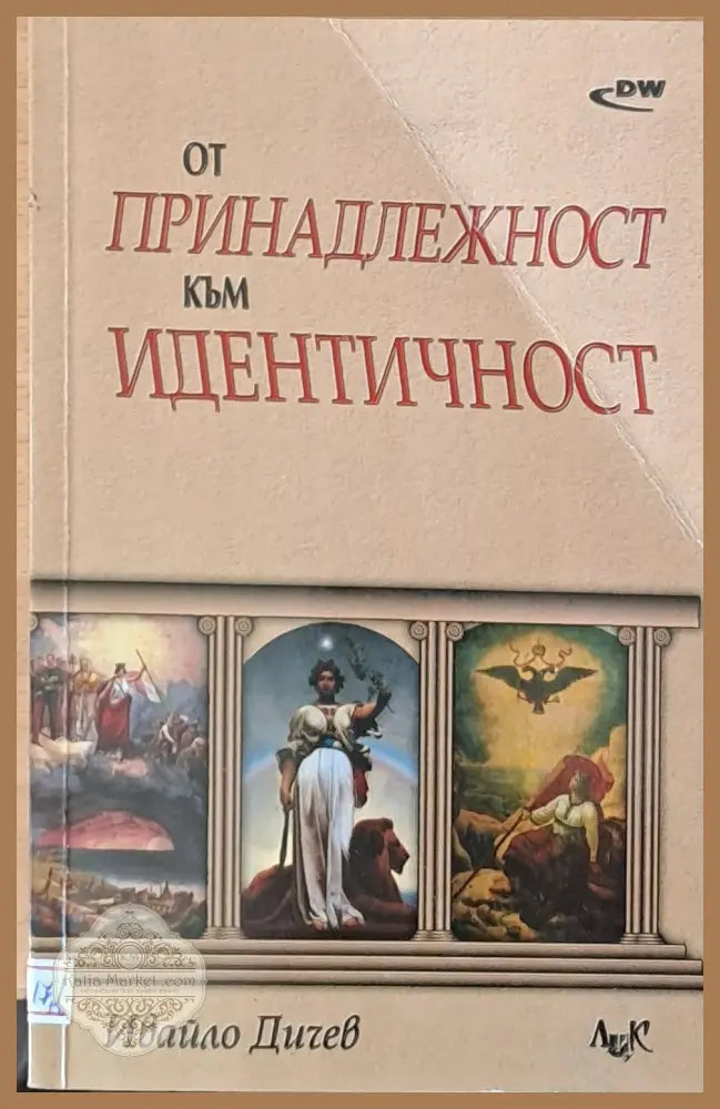 От принадлежност към идентичност - Ивайло Дичев - Книги