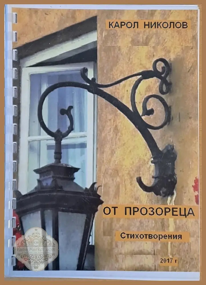 От прозореца - Карол Николов - Книги