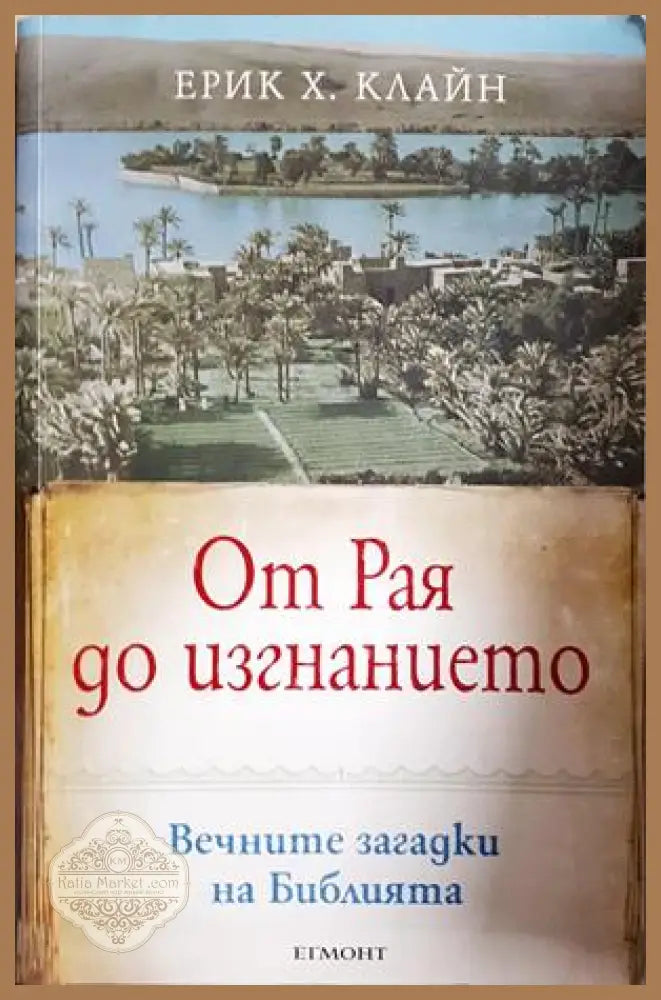 От Рая до изгнанието - Ерик Х. Клайн