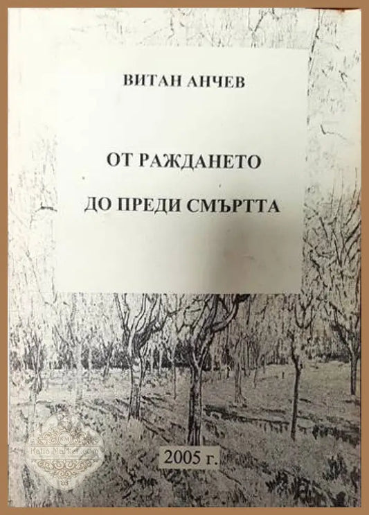 От раждането до преди смъртта - Витан Анчев - Книги