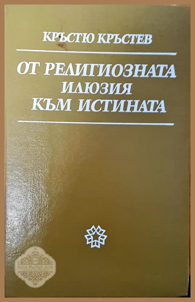 От религиозната илюзия към истината - Кръстю Кръстев - Книги