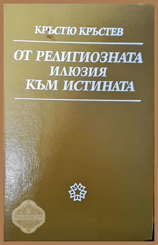 От религиозната илюзия към истината - Кръстю Кръстев - Книги