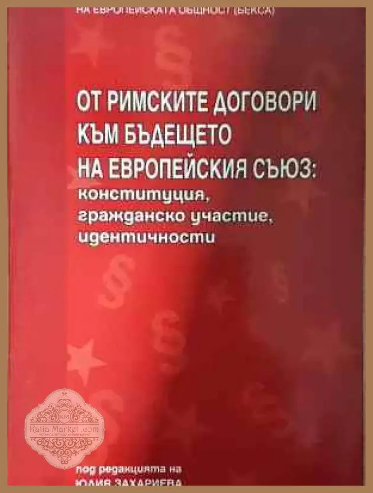 От римските договори към бъдещето на Европейския съюз: Конституция гражданско участие идентичности (1520) - Книга
