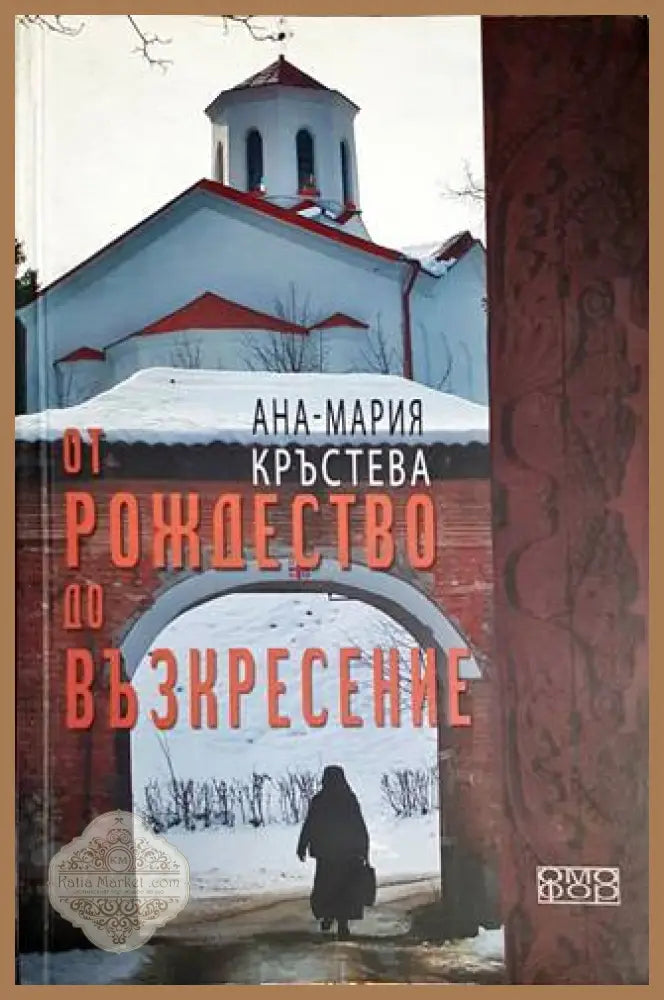 От Рождество до Възкресение - Ана-Мария Кръстева - Книги