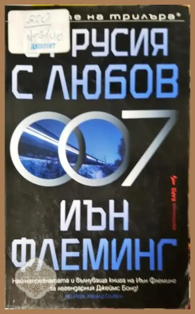 От Русия с любов (4745) - Книга