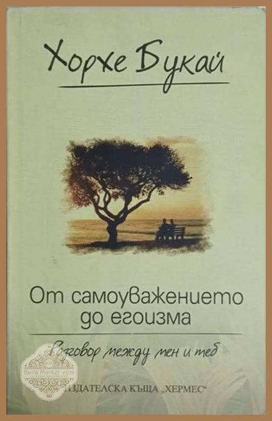 От самоуважението до егоизма - Хорхе Букай