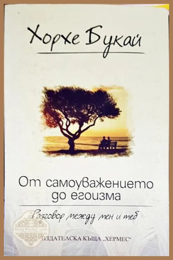 От самоуважението до егоизма - Хорхе Букай - Книги
