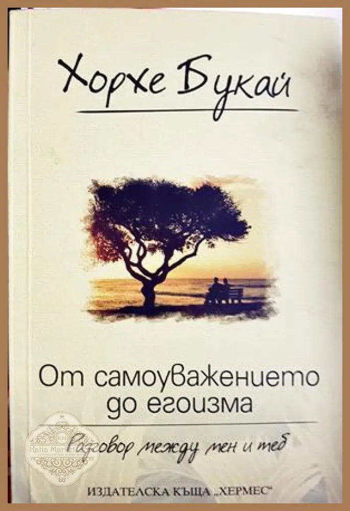От самоуважението до егоизма - Хорхе Букай