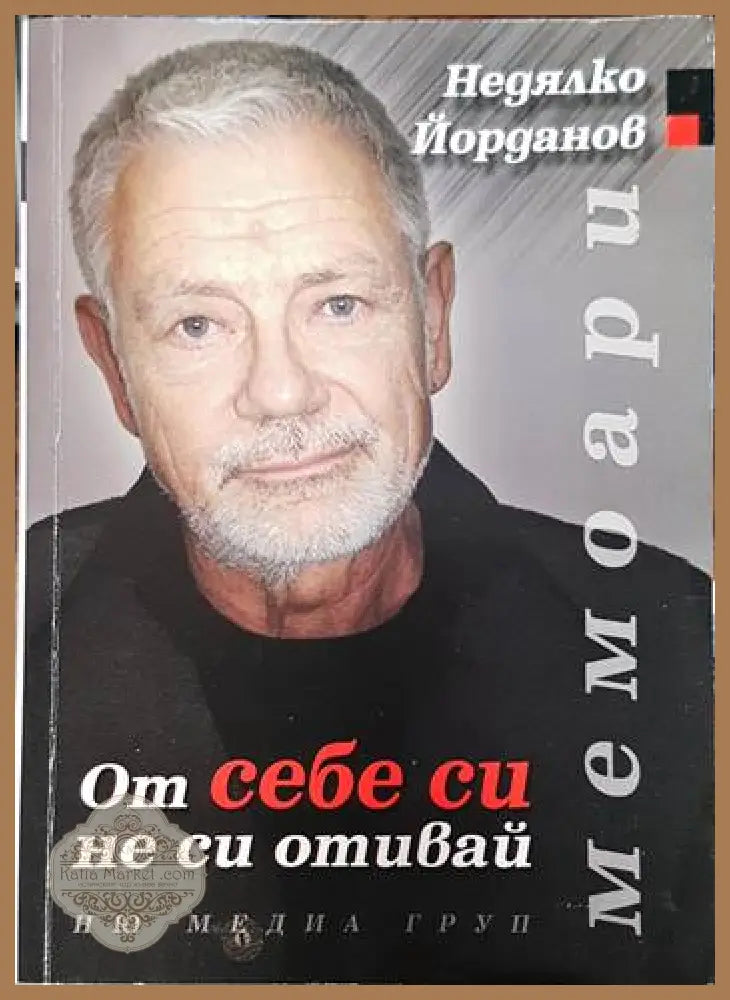 От себе си не си отивай - Недялко Йорданов - Книги