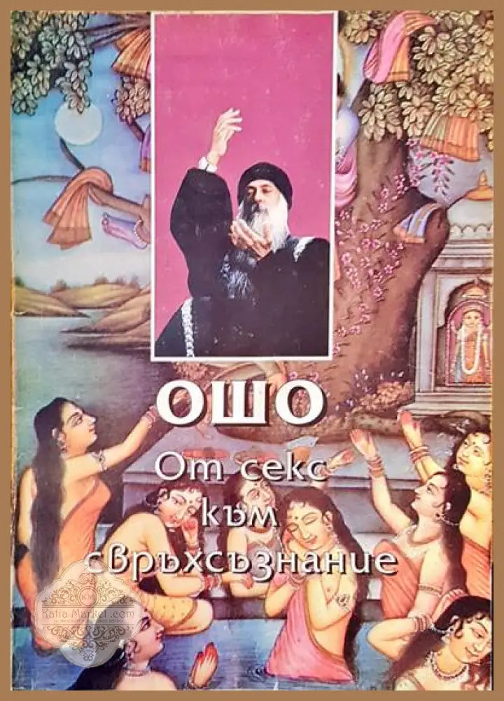 От секс към свърхсъзнание - Ошо - Книги