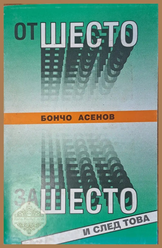 От шесто - за шесто - Бончо Асенов - Книги