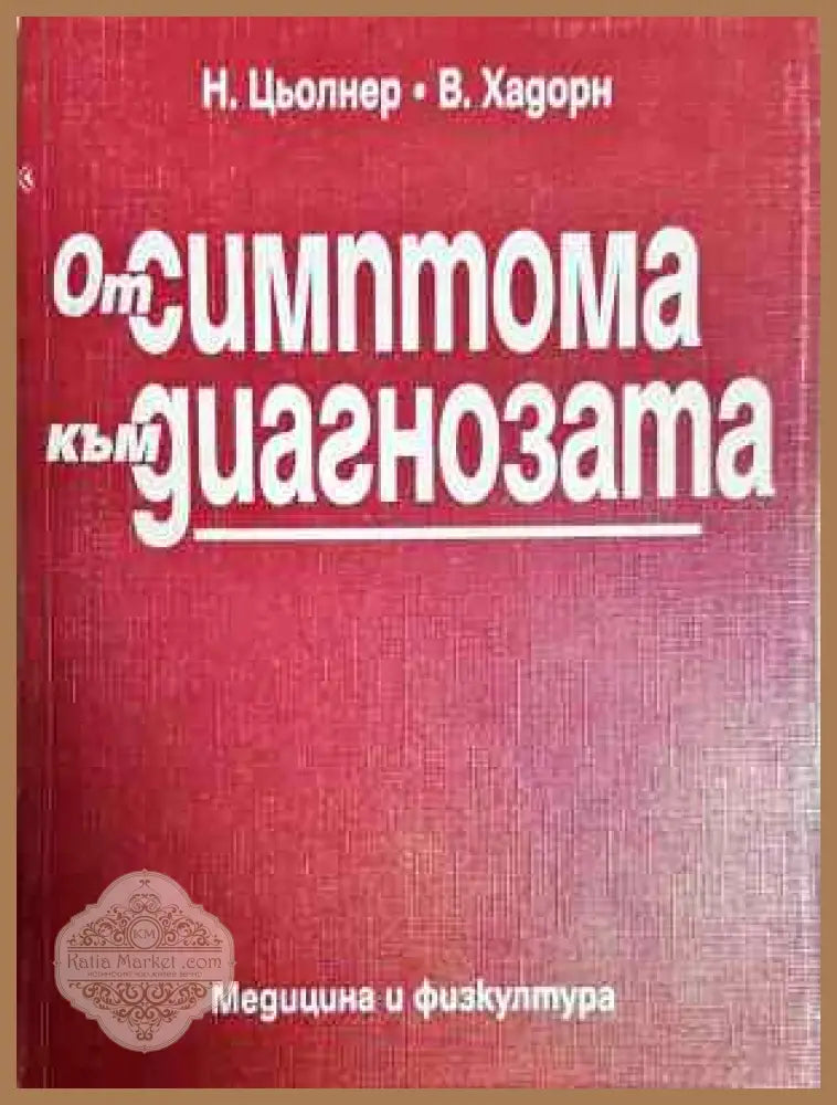 От симптома към диагнозата - Н. Цьолнер В. Хадорн - Книга