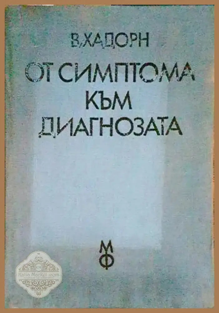 От симптома към диагнозата (1569) - Книга