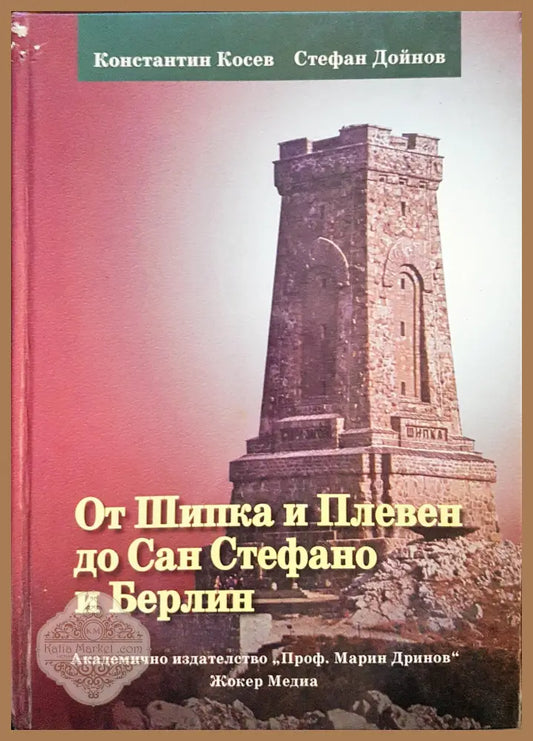 От Шипка и Плевен до Сан Стефано и Берлин - Константин Косев Стефан Дойнов - Книги