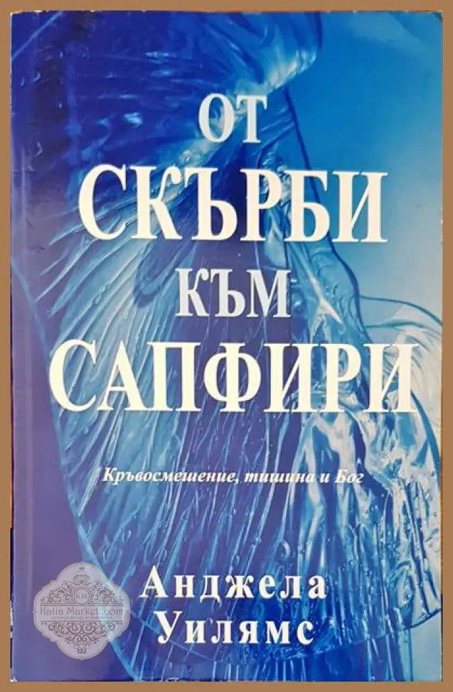 От скърби към сапфири - Анджела Уилямс - Книги
