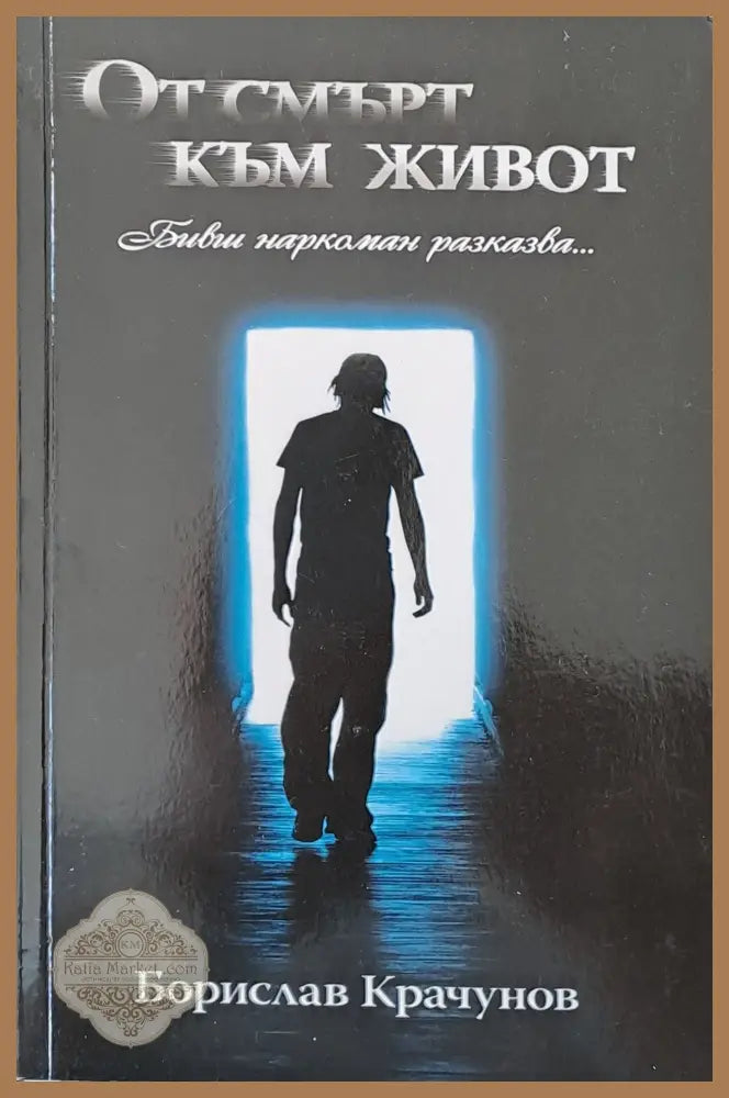 От смърт към живот - Борислав Крачунов - Книги