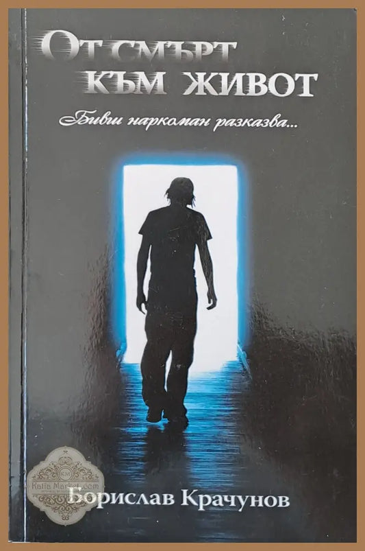 От смърт към живот - Борислав Крачунов - Книги