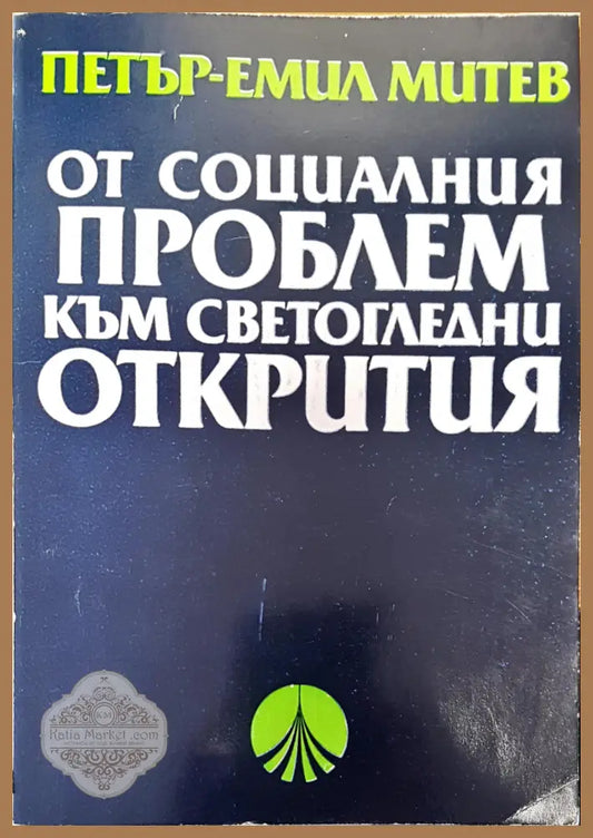От социалния проблем към светогледни открития - Петър-Емил Митев - Книги