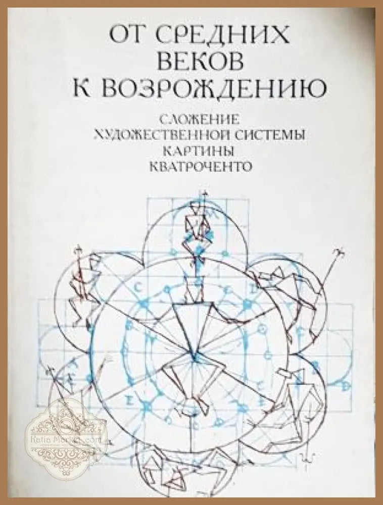 От Средних веков к Возрождению: Сложение художественной системы картины кватроченто - И. Данилова - Книга