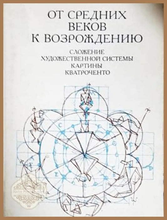 От Средних веков к Возрождению: Сложение художественной системы картины кватроченто - И. Данилова - Книга