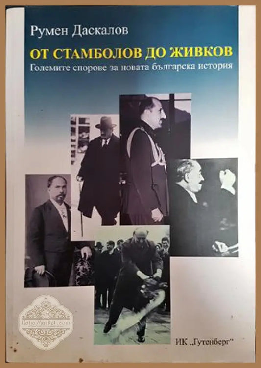 От Стамболов до Живков - Румен Даскалов - Книги