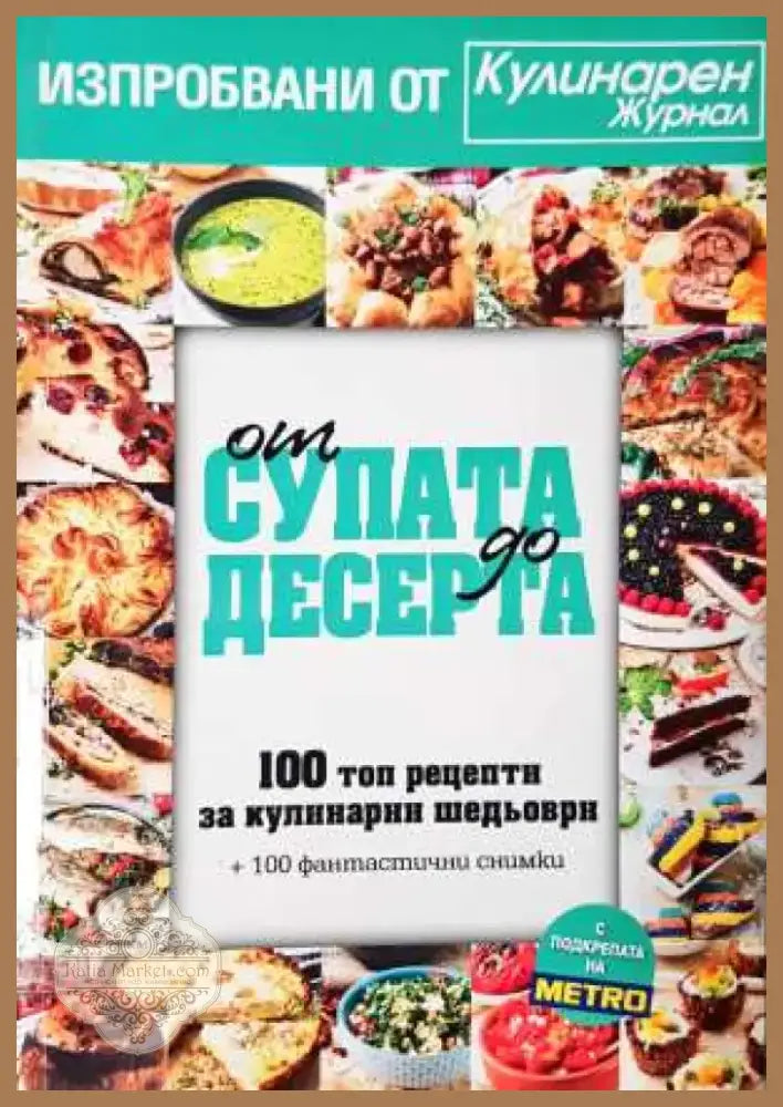 От супата до десерта. 100 топ рецепти за кулинарни шедьоври (963) - Книга
