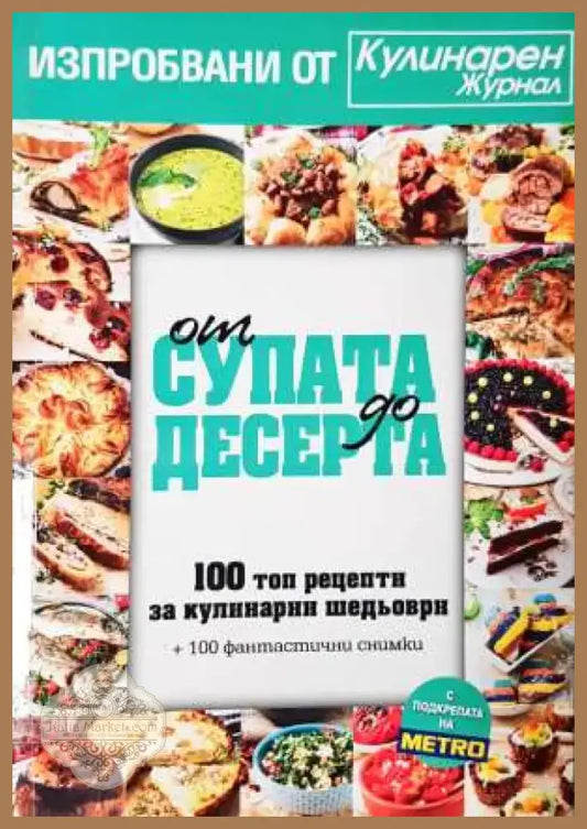 От супата до десерта. 100 топ рецепти за кулинарни шедьоври (963) - Книга