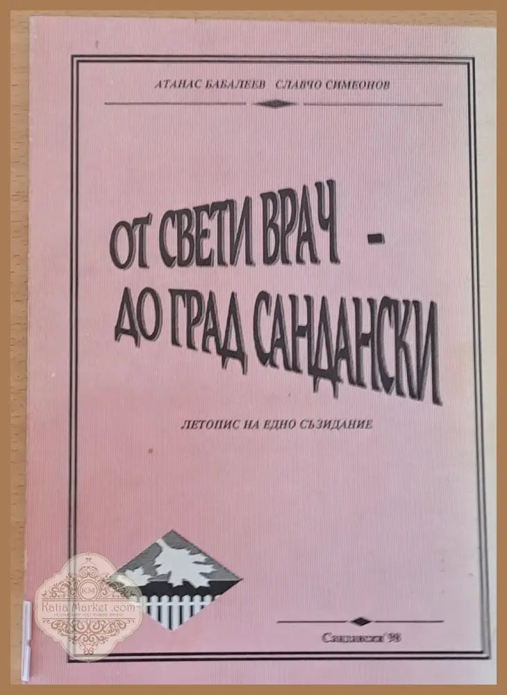От Свети Врач - до град Сандански - Атанас Бабалеев Славчо Симеонов - Книги