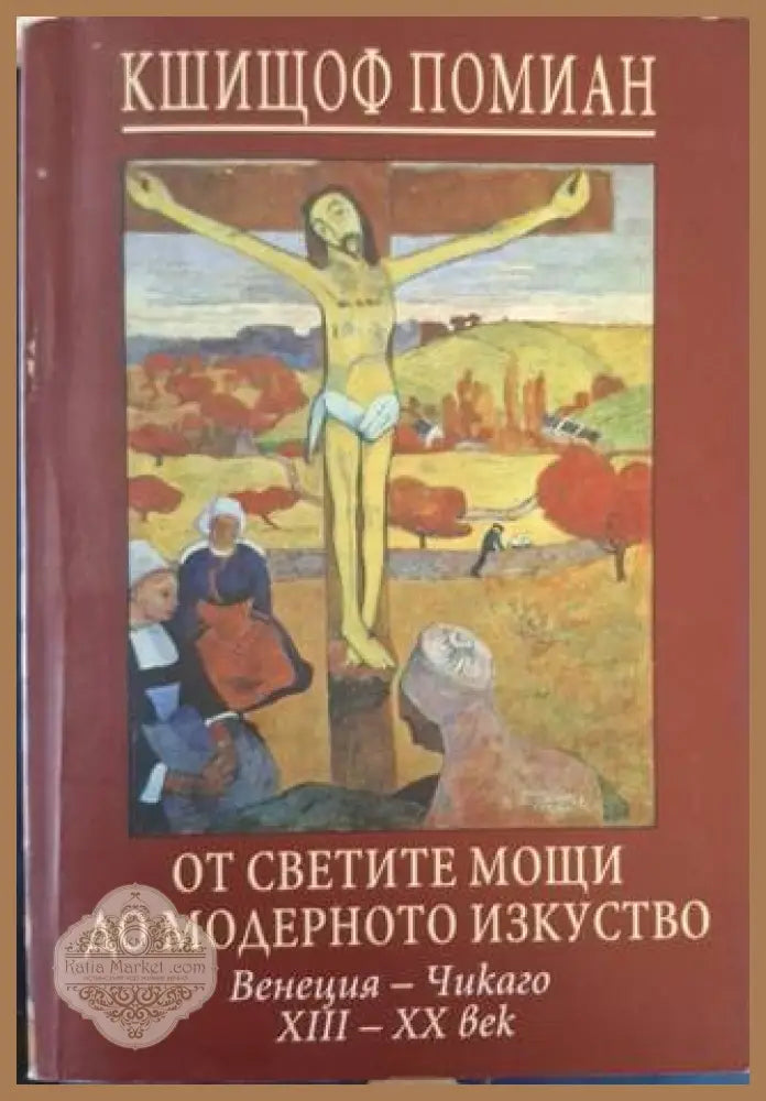 От светите мощи до модерното изкуство – Кшищоф Помиан