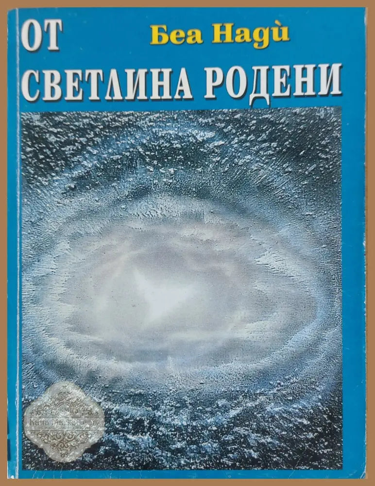 От светлина - Беа Нади - Книги