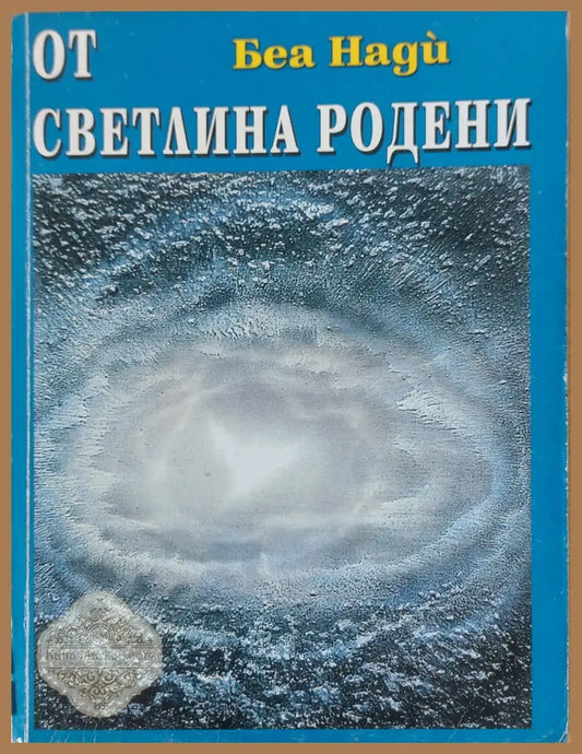 От светлина - Беа Нади - Книги