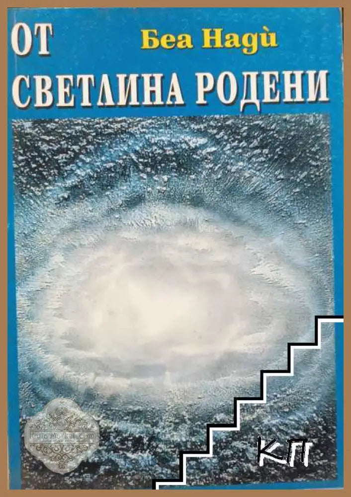 От светлина родени - Беа Нади - Книга
