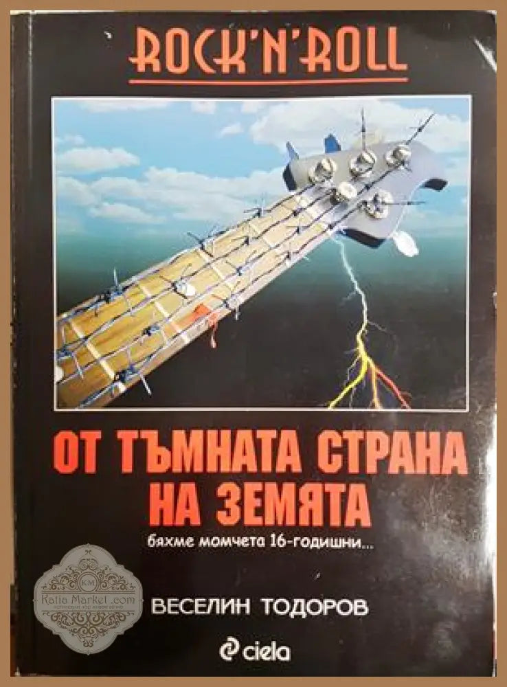 От тъмната страна на Земята - Веселин Тодоров