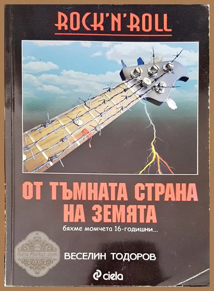 От тъмната страна на земята - Веселин Тодоров - Книги