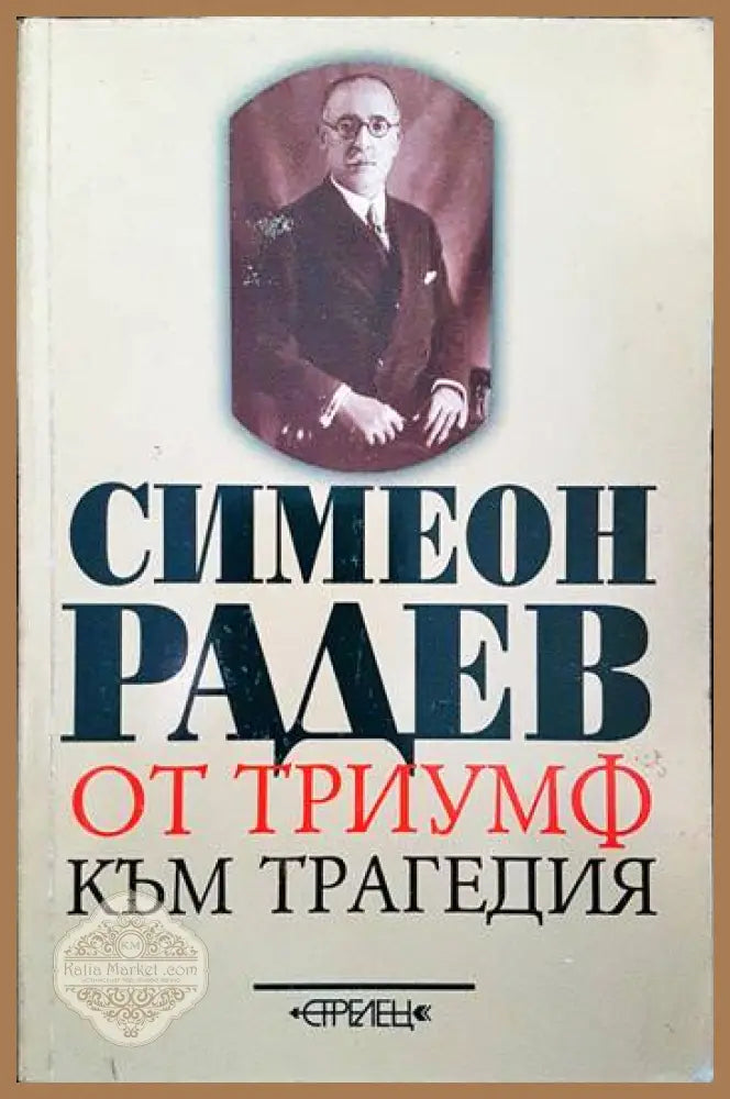 От триумф към трагедия - Симеон Радев - Книги