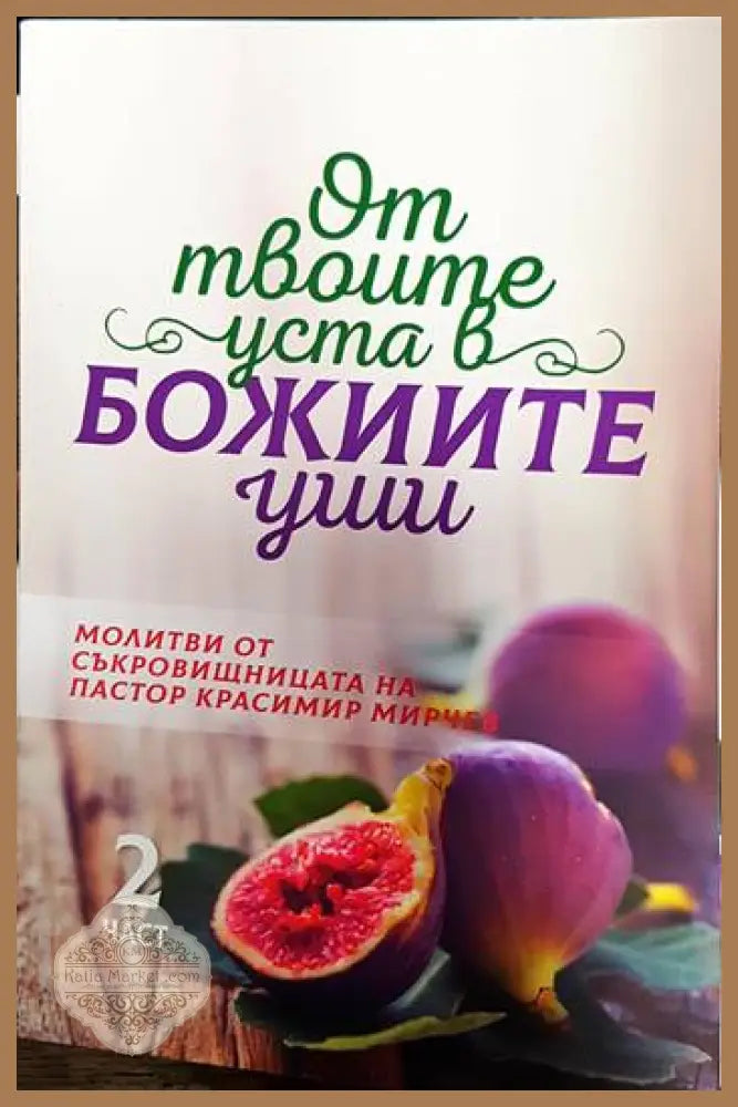 От твоите уста в Божиите уши. Част 1-4 - Красимир Мирчев - Книги