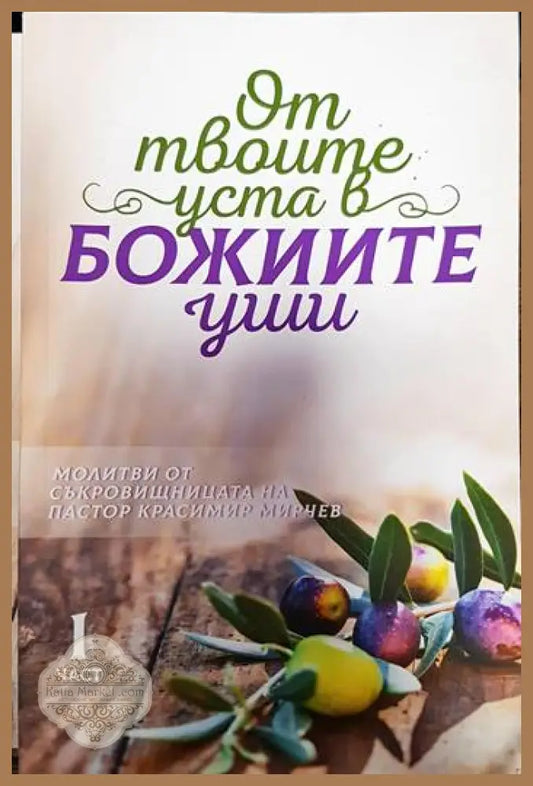 От твоите уста в Божиите уши. Част 1-4 - Красимир Мирчев - Книги