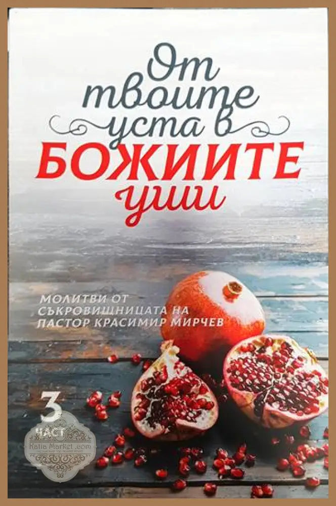 От твоите уста в Божиите уши. Част 1-4 - Красимир Мирчев - Книги