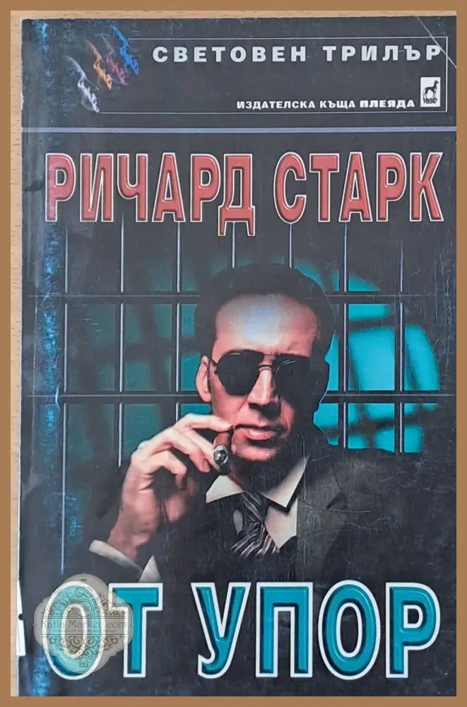 От упор - Ричард Старк - Книги