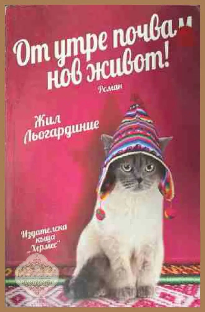 От утре почвам нов живот! - Жил Льогардиние