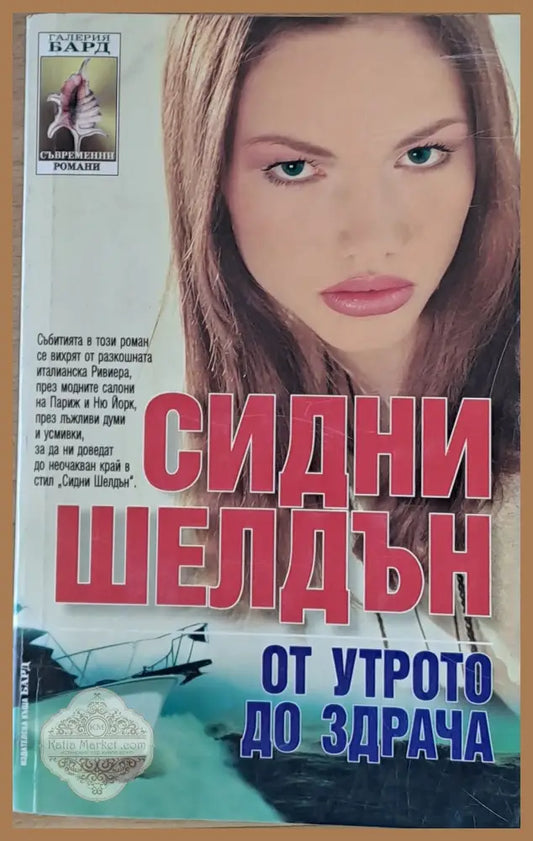 От утрото до здрача - Сидни Шелдън - Книги