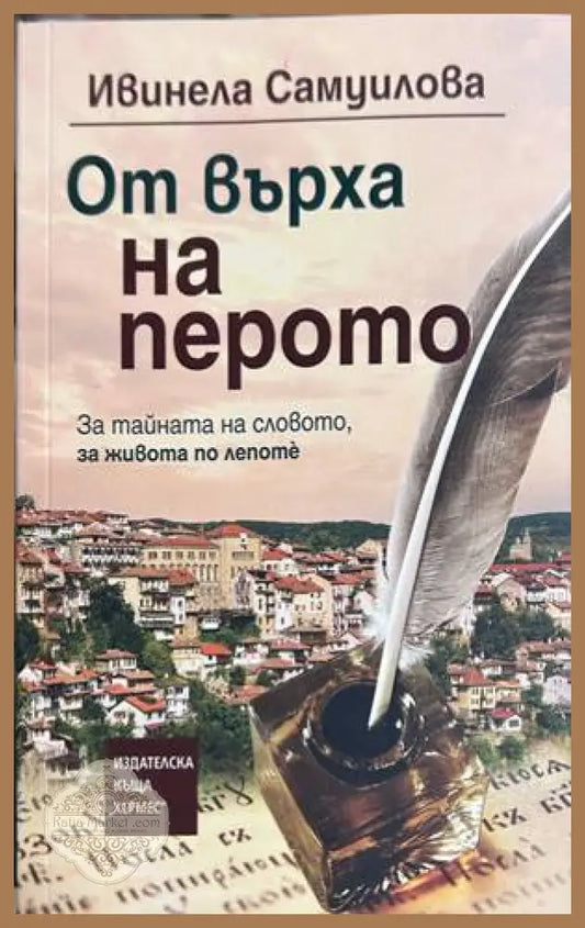 От върха на перото - Ивинела Самуилова