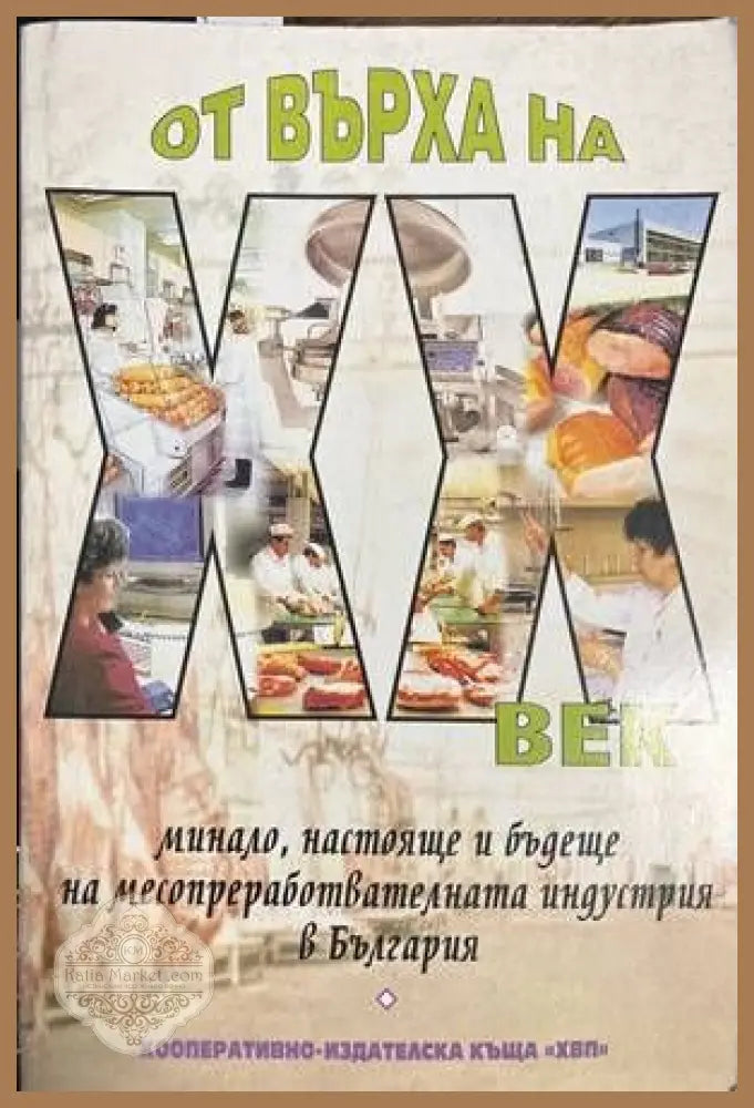 От върха на XX век - Христо Цачев София Йончева Магдалена Младенова - Книги