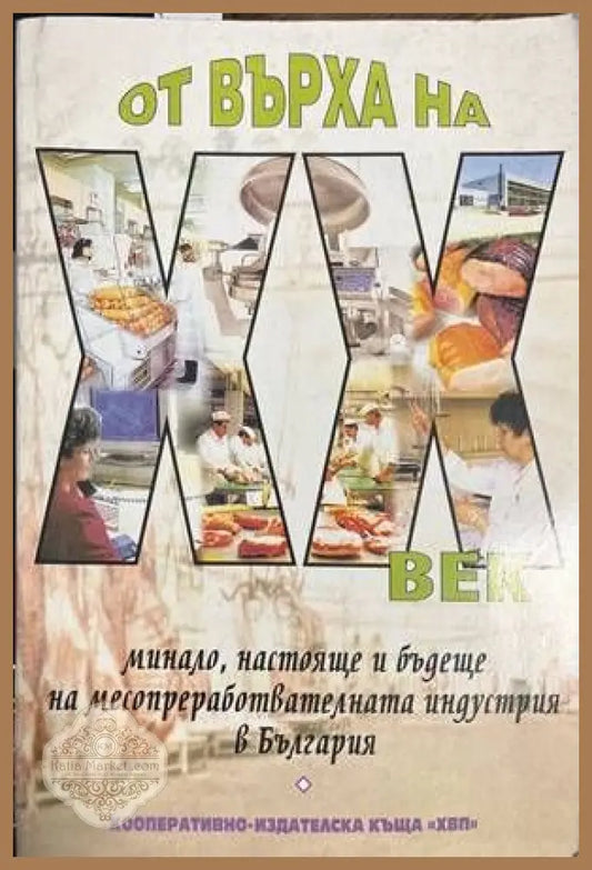 От върха на XX век - Христо Цачев София Йончева Магдалена Младенова - Книги