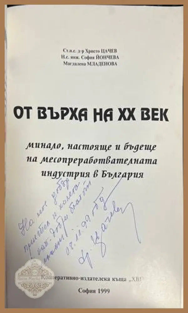 От върха на XX век - Христо Цачев София Йончева Магдалена Младенова - Книги