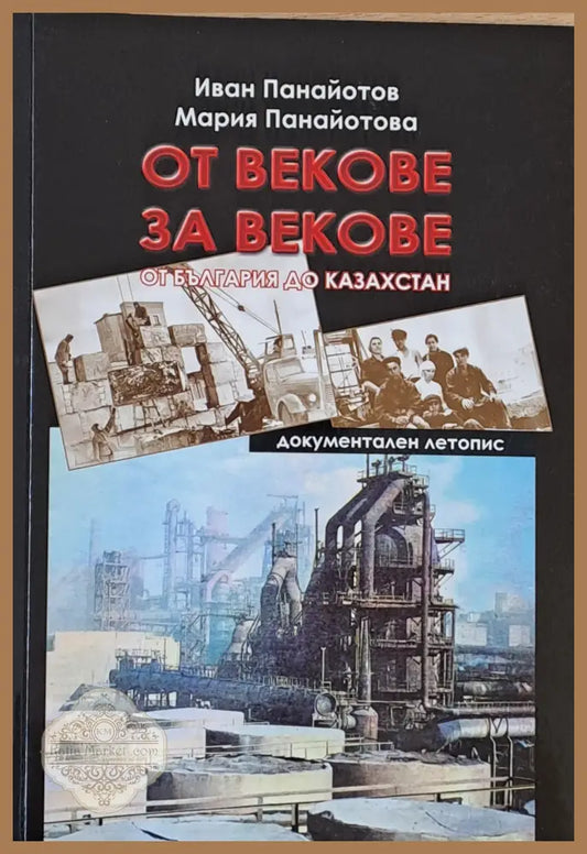 От векове за векове. Документален летопис - Иван Панайотов Мария Панайотова - Книги