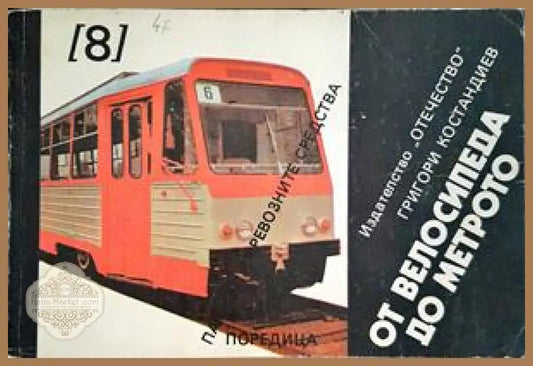 От велосипеда до метрото - Григори Костандиев - Книги